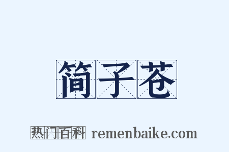 简子苍是什么意思的图片